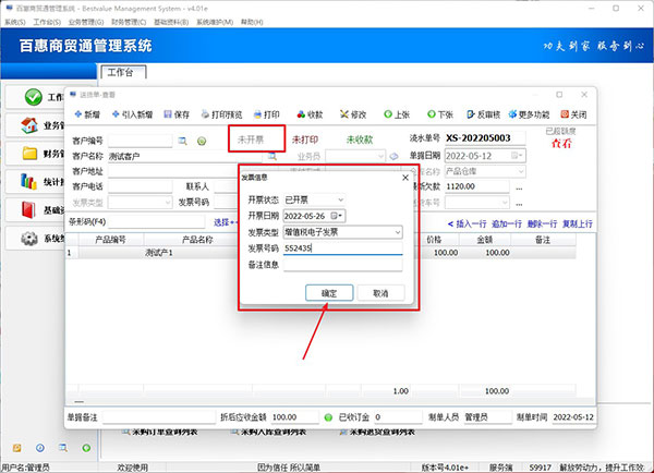 进销存管理软件查看开票信息