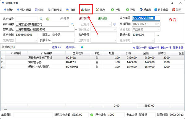 进销存收款