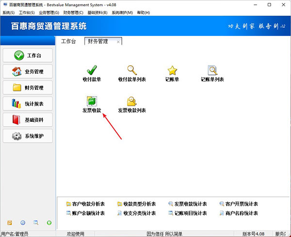 商贸进销存软件发票收款