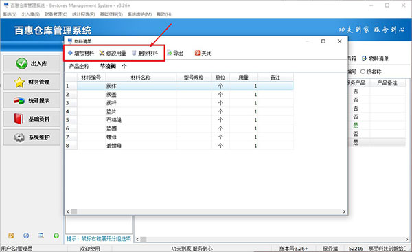 仓库物料管理系统软件