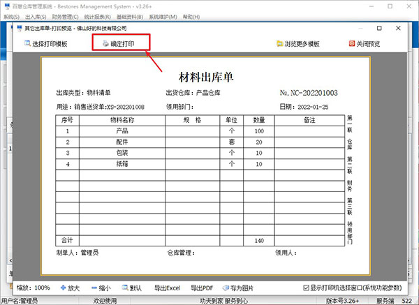 仓库管理系统打印领料单