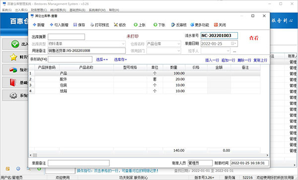 仓库物料管理系统查询物料出库记录