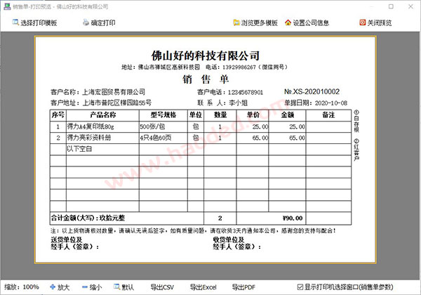 百惠销售单打印软件哪个好