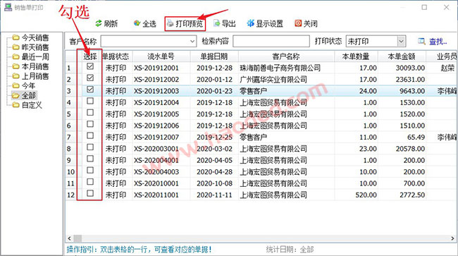 百惠销售单打印软件