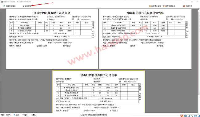 百惠销售单打印软件