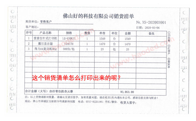 销售单打印软件格式