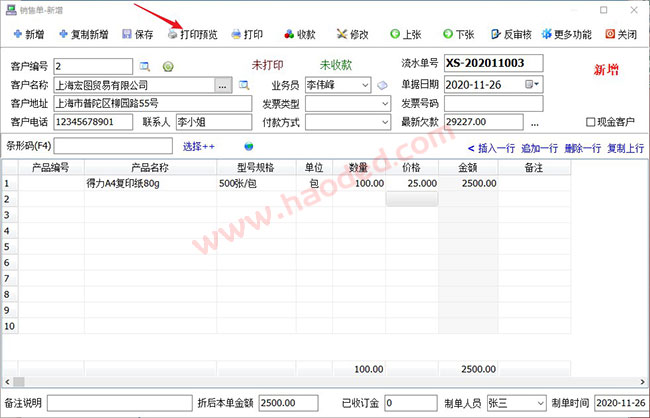 销售单打印软件格式