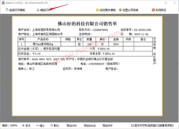 销售单打印软件格式