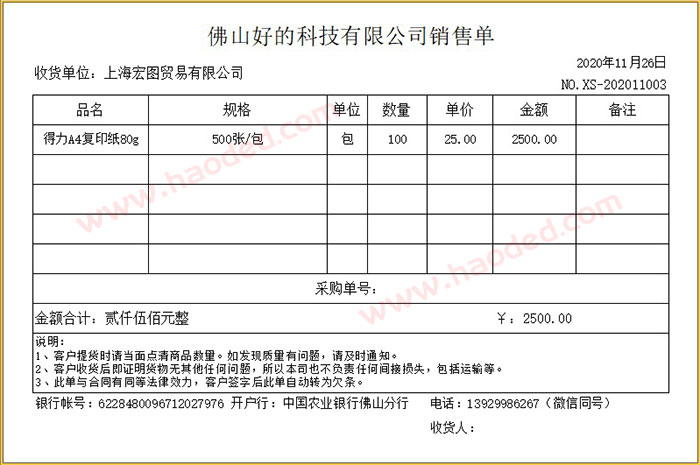 百惠销售单打印软件