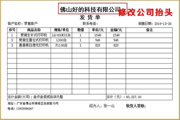 出库单软件公司抬头设置