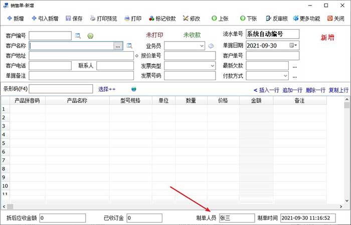  销售单软件制单人员修改