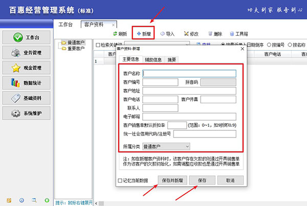 出库单软件新增客户资料