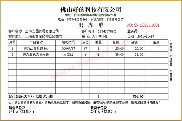 出库单据打印格式