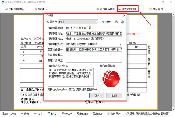 出库单打印格式设置公司信息