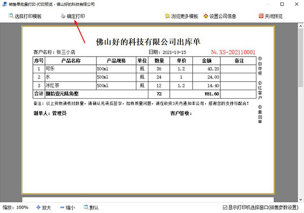 批量打印出库单