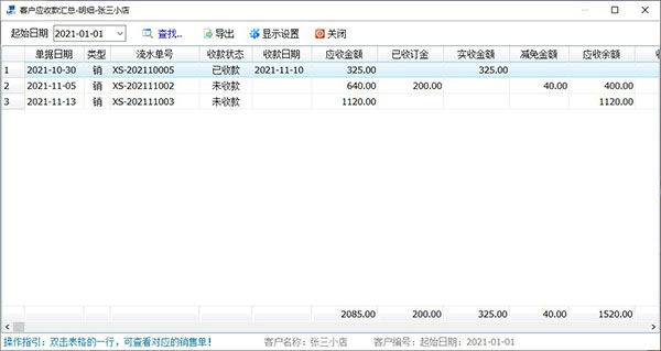 出库开单客户欠款统计