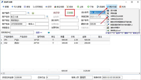 销售出库单收款