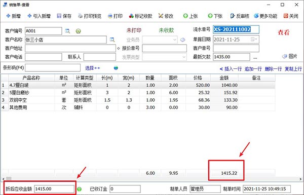 销售单据金额自动取整