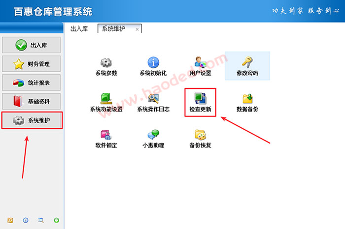 仓库管理系统更新升级