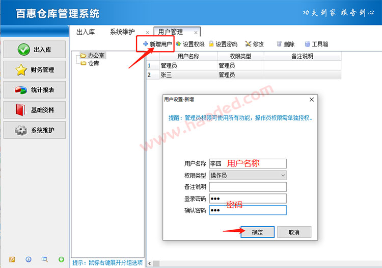 仓库管理系统新增用户