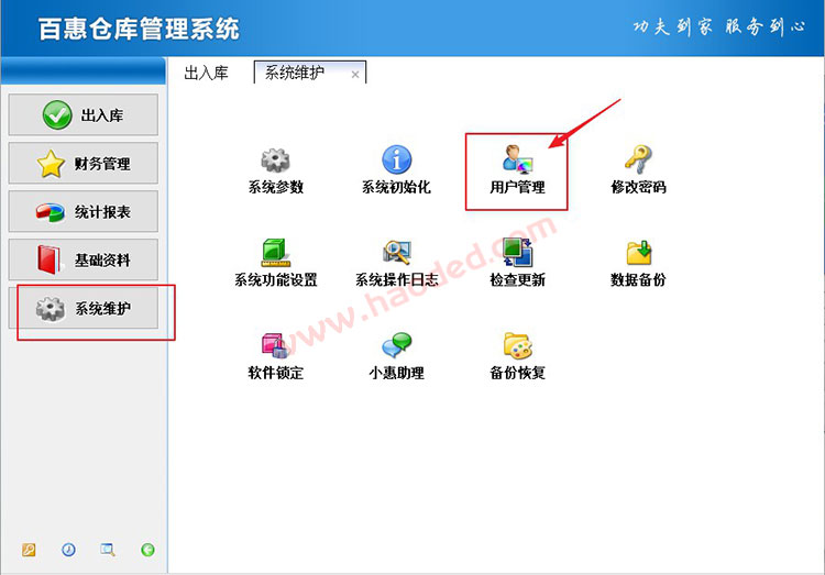 仓库管理系统重置登录密码