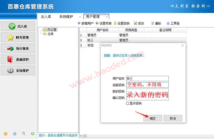 仓库管理系统重置登录密码