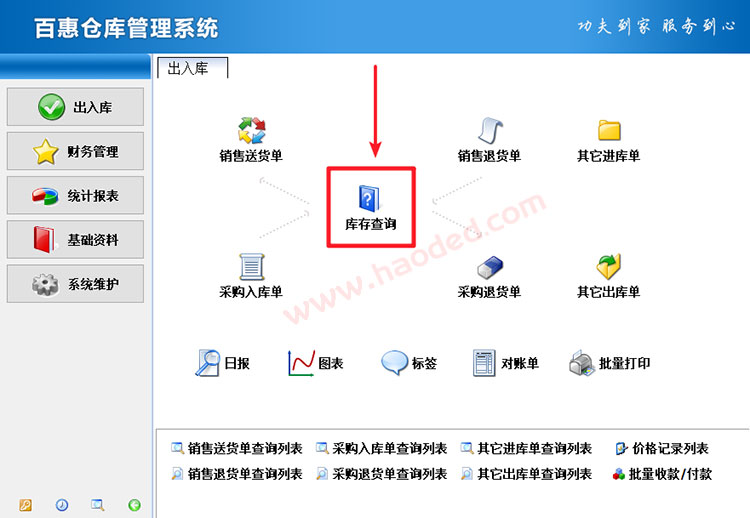 仓库管理系统查询库存