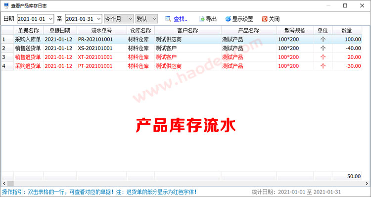 仓库管理系统出入库明细