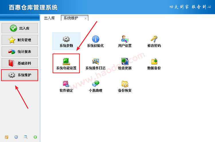 百惠仓库管理软件登录