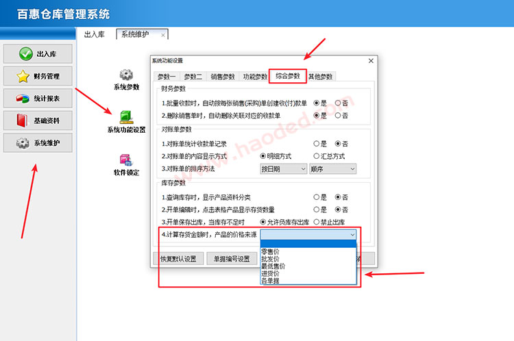 仓库管理系统库存金额设置