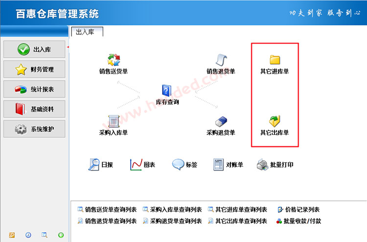 仓库管理系统进出库单