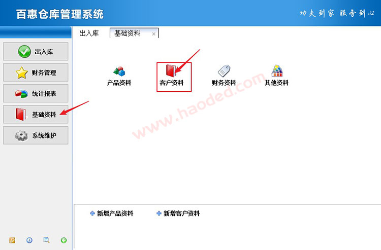 仓库管理系统客户资料管理