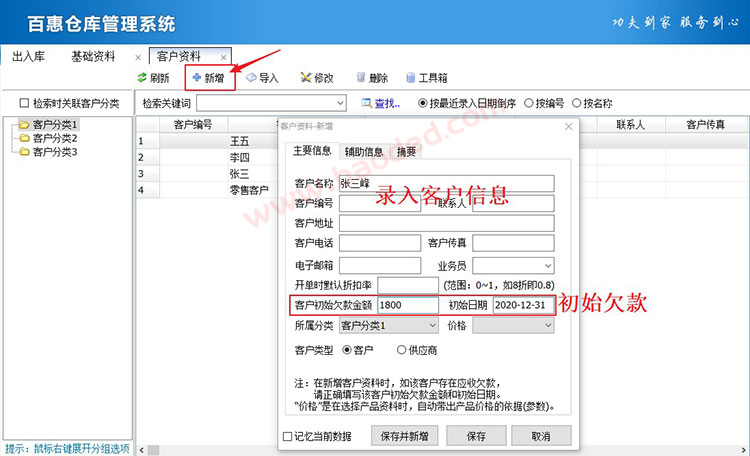 仓库管理系统录入客户期初欠款