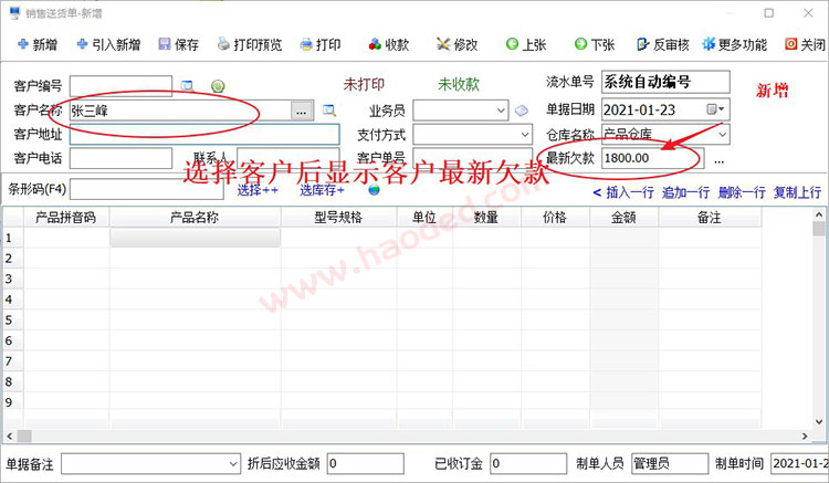 仓库管理系统客户欠款