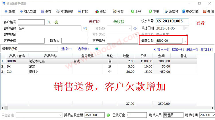 仓库管理系统销售送货单