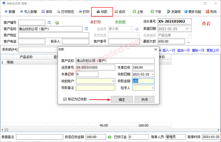 销售送货单收款