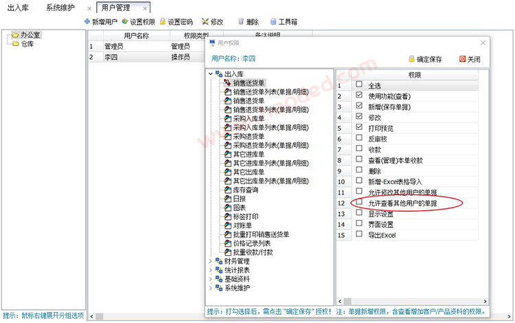 百惠仓库系统权限设置