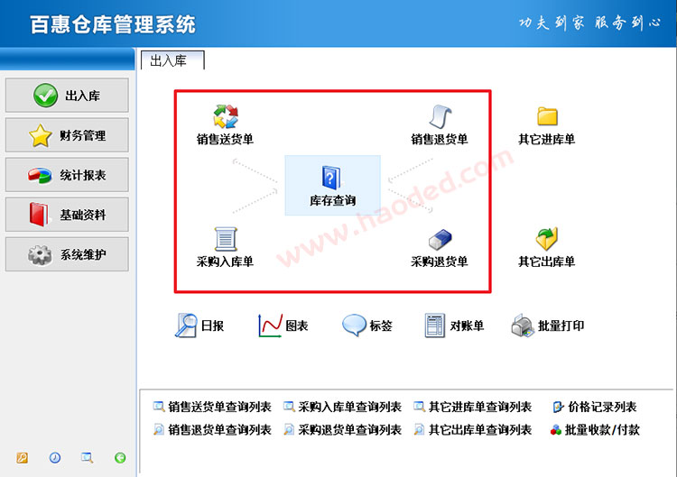 百惠简单进销存