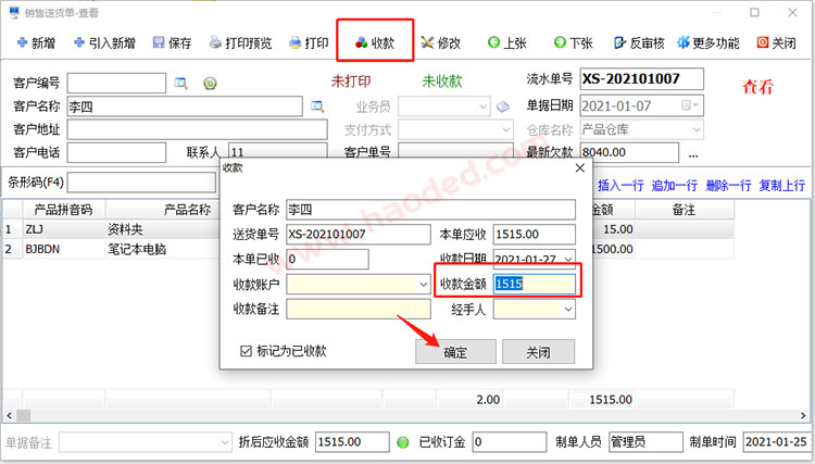 送货单收款