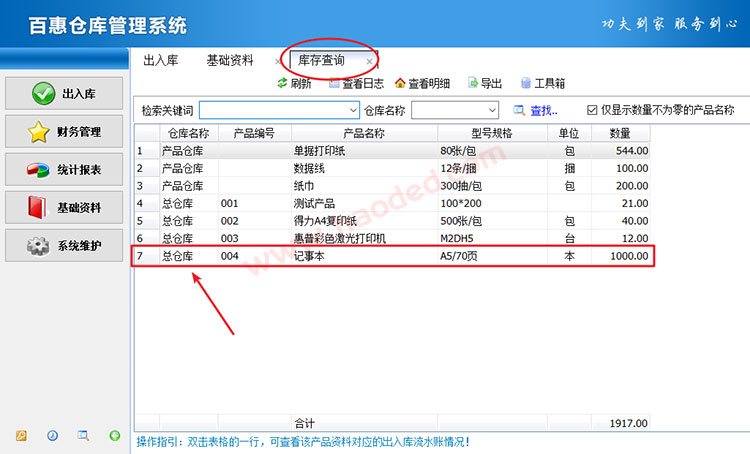 仓库系统库存查询