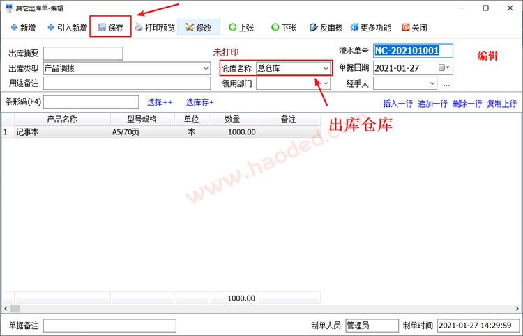 仓库系统出库单