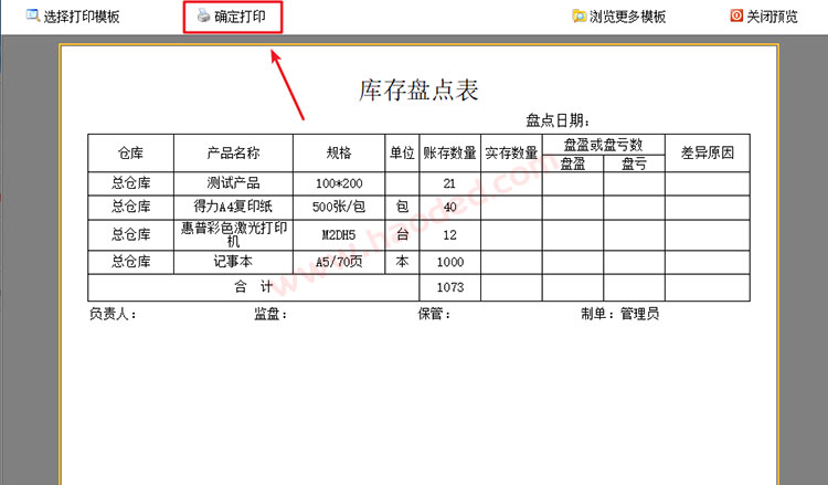 仓库系统打印库存盘点表