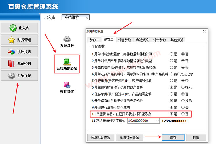 仓库系统参数设置