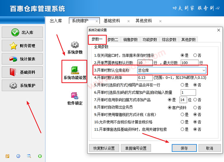 仓库系统设置默认仓库