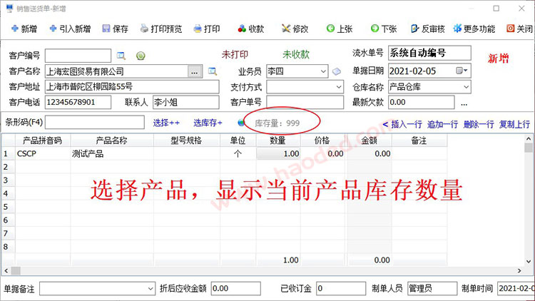 进销存系统开单显示当前库存数量