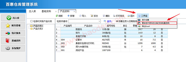 进销存产品资料分类