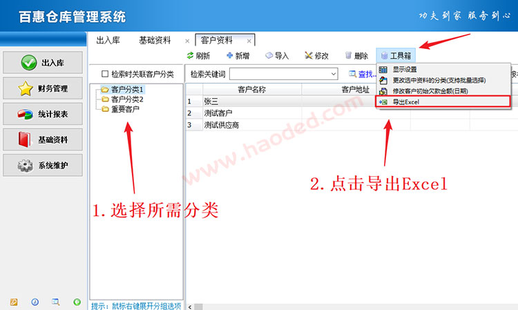 进销存系统导出客户资料