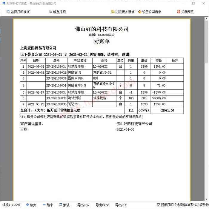 客户销售送货明细对账单