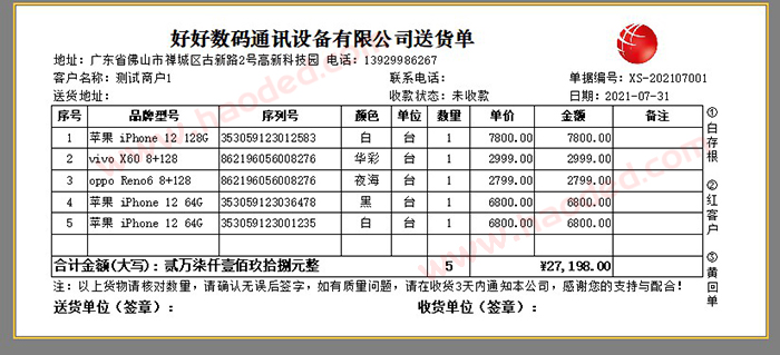 通讯产品行业进销存软件