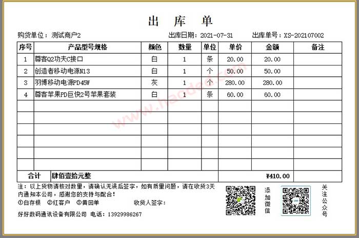 通讯产品行业进销存软件